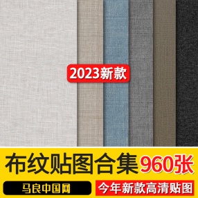2023高清布纹贴图合集960张布料墙布粗布棉布亚麻布现代北欧JPG无缝贴图素材库