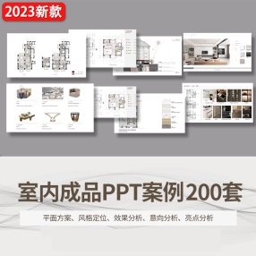 室内设计成品案例ppt模板200套可编辑概念方案样板房软装设计方案