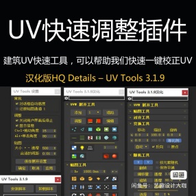 3dmax建筑室内家具模型UV贴图增强一键校正脚本插件工具UV Tools 3.1.9中文汉化版