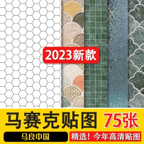 2023高清材质贴图马赛克砖瓷砖墙面地面铺装室内外设计3D素材