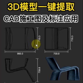 3DMAX插件3D模型一键提取CAD施工图及标注