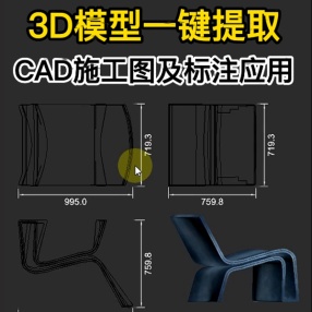 3DMAX插件3D模型一键提取CAD施工图及标注