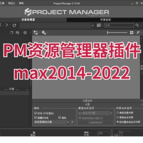 3dmax插件Project Manager v.3.14.54中文汉化版PM项目管理器