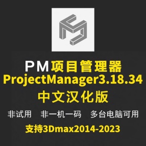 3dmax插件ProjectManager v.3.18.34 for 2014~2023汉化版PM项目管理器