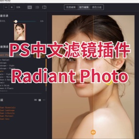 Radiant Photo全新Ai智能一键自动修图PS中文滤镜插件