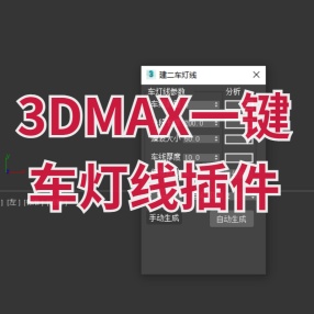 3DMAX一键车灯线插件