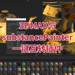 3DMAX与substancePainter一键互转插件