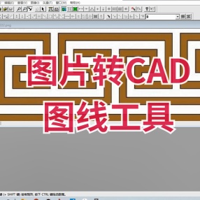 图片转CAD图线工具