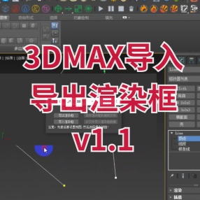 3DMAX导入导出渲染框 v1.1