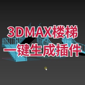 3DMAX楼梯一键生成插件 可编辑样式