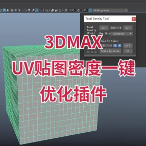 3DMaxUV贴图密度一键优化插件Texel Density Tool 1.0 For 2014-2021
