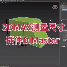 3dmax测量尺寸插件DIMaster 2.0 中文汉化版标注尺寸大小测量距离角度间距箭头标尺