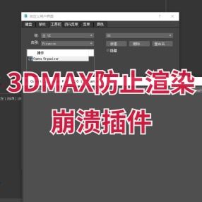 Gamma Organizer 插件更改3DMax场景或选定位图伽马值有效防止渲染崩溃