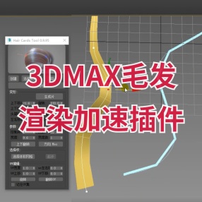 3DMAX毛发渲染加速插件 Hair Cards Tool v0.9.95英文/汉化版