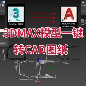 3Dmax模型一键转CAD图纸施工图