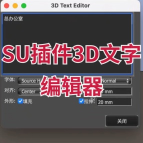 SU插件3D文字编辑器3D Text Editor实时预览修改