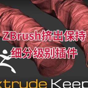 ZBrush挤出保持细分级别的插件Extrude Keep Subdiv Plugin