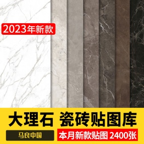 2023室内高清大理石瓷砖材质贴图2400张石材地面铺装室外设计3D素材su