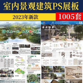 室内景观建筑PS展板毕业生作品设计PS展板PSD排版模板
