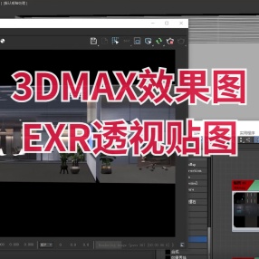 3DMAX效果图黑科技EXR透视贴图