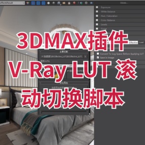 3DMAX插件V-Ray LUT 滚动切换脚本 一键保存所有lut预览图
