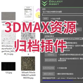 3DMAX资源归档插件 collect_asset 丢失贴图快速查找