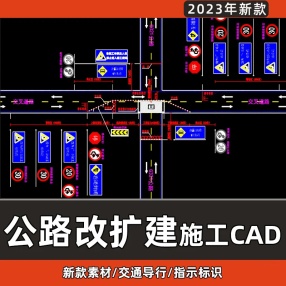 公路改扩建工程交通导行施工设计图CAD施工图平面布置图道路CAD标识志指示牌