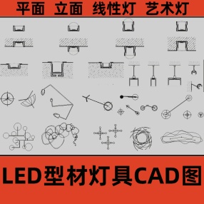 LED型材灯具CAD图库艺术照明吊灯台壁灯平立面CAD灯具