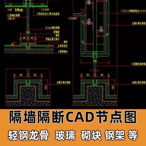 隔墙隔断CAD节点大样图轻钢龙骨钢架石膏板隔断工艺CAD施工图深化素材