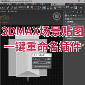 3DMAX场景贴图一键重命名插件