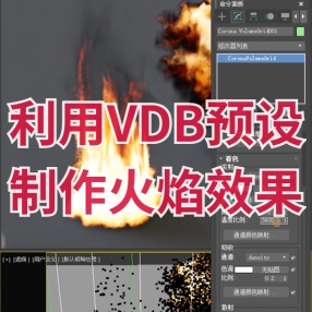 【CR】体积网格（火焰烟雾特效） 利用VDB预设快速制作火焰烟雾云朵效果