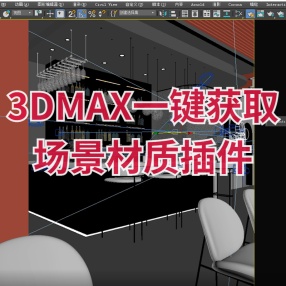 3DMAX一键获取场景材质插件