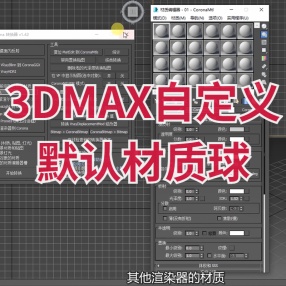 3DMAX自定义默认材质球（可设置为任意材质）