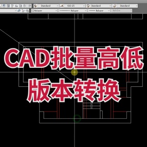CAD版本转换器~批量高低版本转换，另支持格式转换