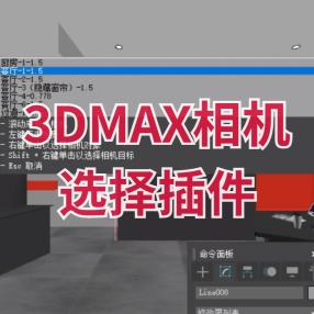 3DMAX相机选择插件 滑动预览/快速选择和切换相机