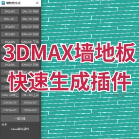 3DMAX墙地板快速生成插件