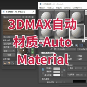 3DMAX自动材质-Auto Material V1.43