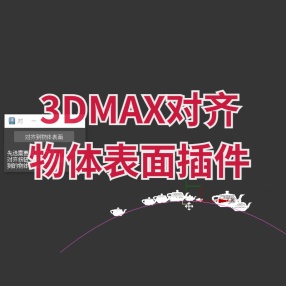 3DMAX对齐物体表面插件