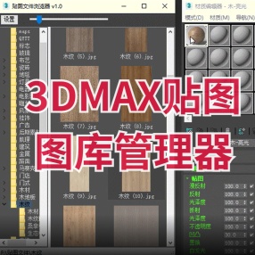 3DMAX贴图图库管理器