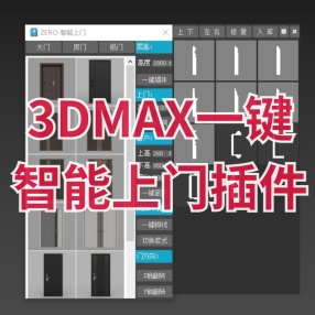 3DMAX一键智能上门插件