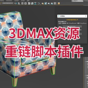 3DMAX资源重链脚本插件