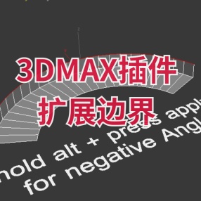 3DMAX插件扩展边界