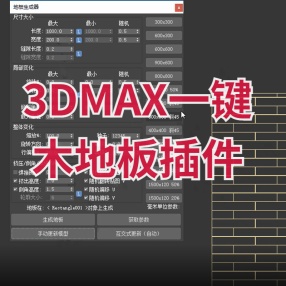 3DMAX插件一键木地板，地砖生成插件优化版