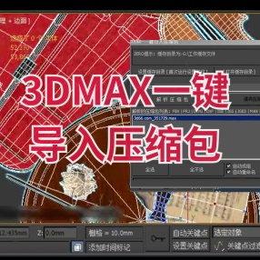 3DMAX插件一键导入压缩包 无需要解压