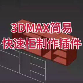 3dmax简易快速柜制作插件 for max2018-2023