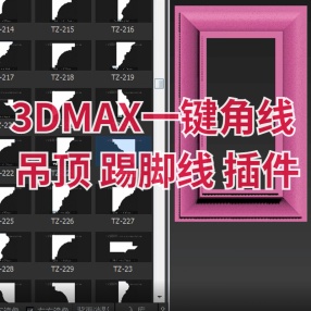 3DMAX一键角线 吊顶 踢脚线 画框插件