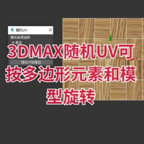 3DMAX插件随机UV可按多边形元素和模型旋转