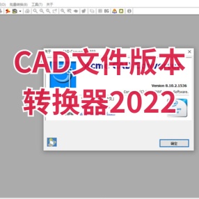 CAD文件版本转换器（无需安装，免费版，支持2022以内版本）