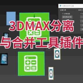 3DMAX分离与合并工具插件