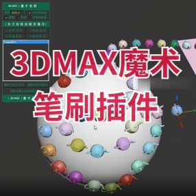 3DMAX魔术笔刷插件一键放置行人物体